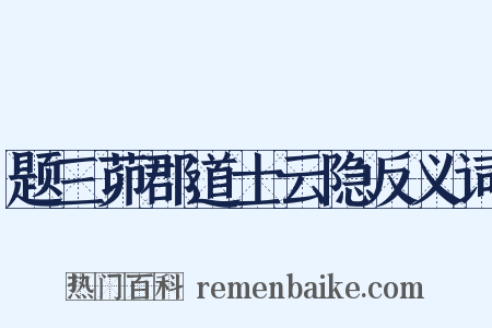 题三茆郡道士云隐反义词是什么意思的图片